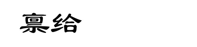 禀给