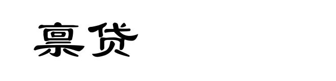 禀贷