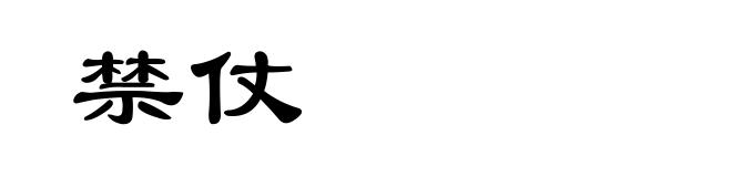 禁仗