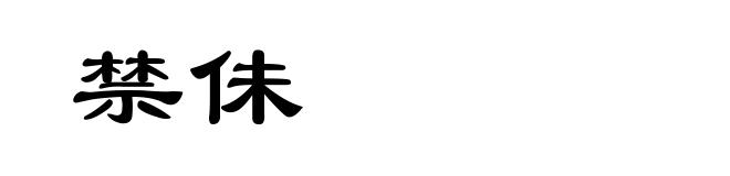 禁佅
