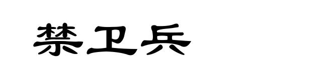 禁卫兵
