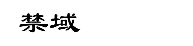 禁域