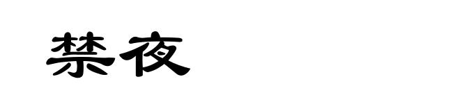 禁夜