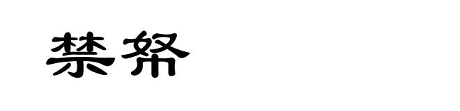 禁帑