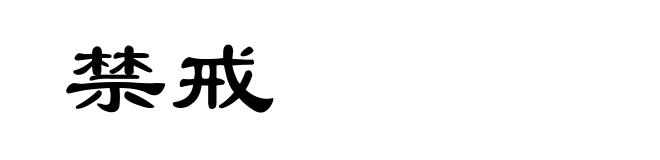 禁戒
