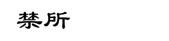 禁所