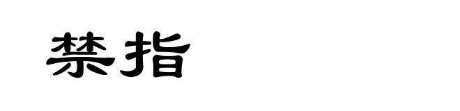 禁指