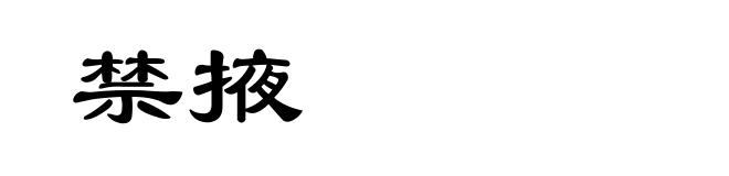 禁掖