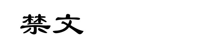 禁文