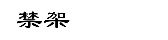 禁架
