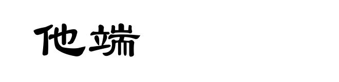 他端