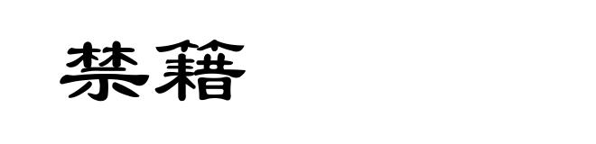 禁籍