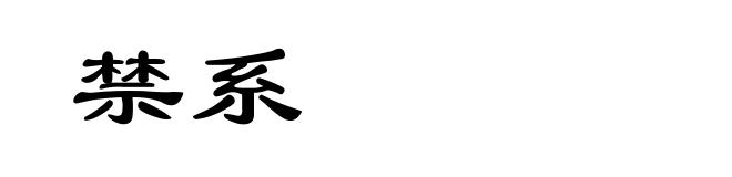 禁系