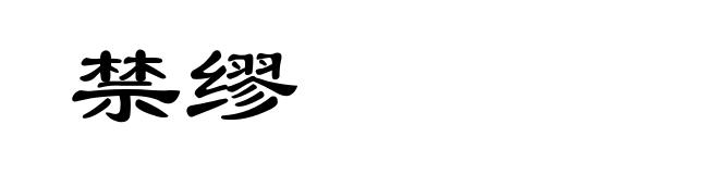 禁缪
