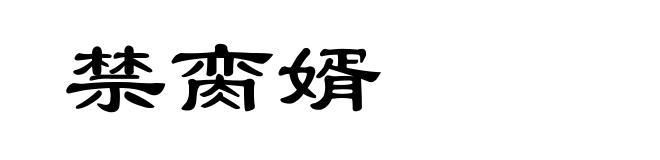 禁脔婿