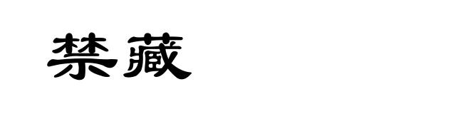 禁藏