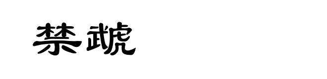 禁虣
