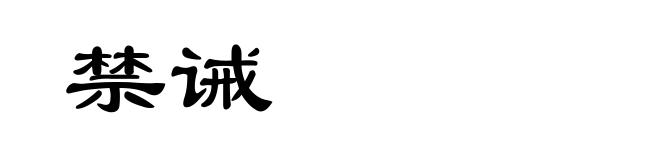 禁诫
