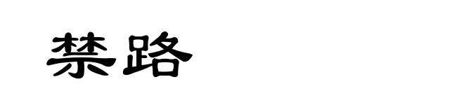 禁路