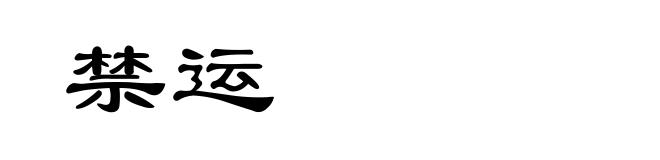 禁运