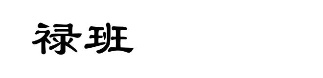 禄班