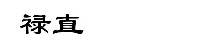 禄直