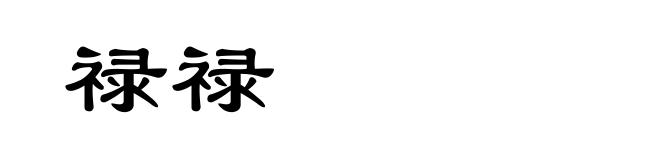 禄禄
