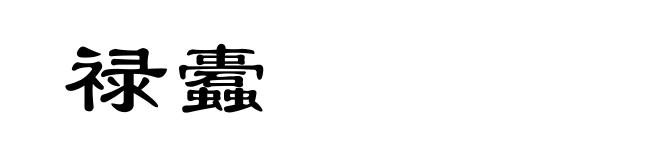 禄蠹