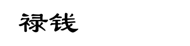 禄钱