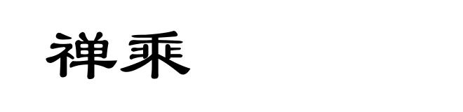 禅乘