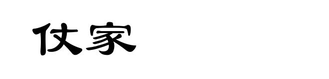 仗家