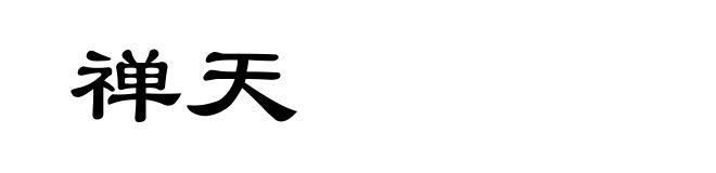 禅天