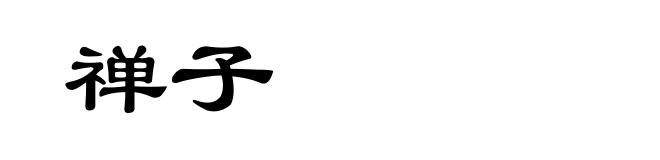 禅子