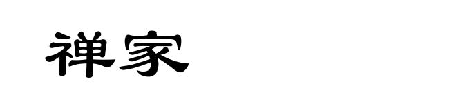 禅家