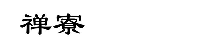 禅寮