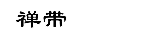 禅带