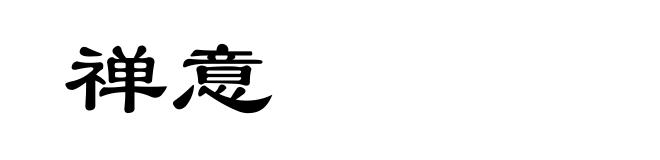 禅意