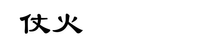 仗火