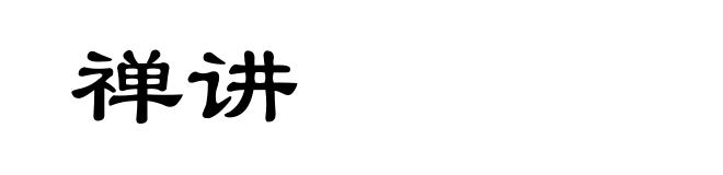 禅讲