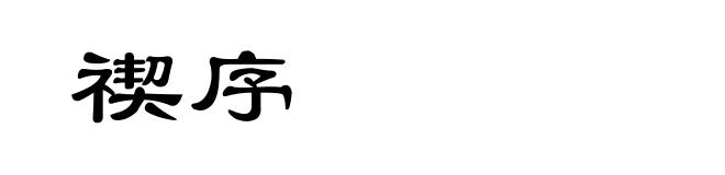 禊序
