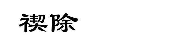 禊除