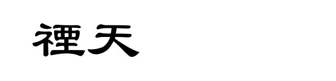 禋天