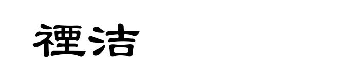 禋洁