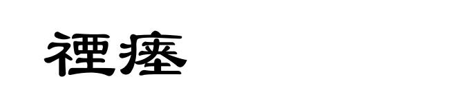 禋瘗