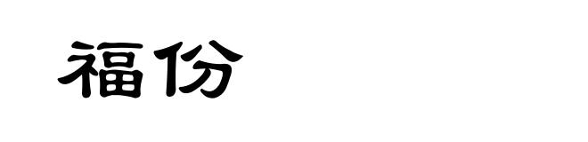 福份