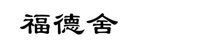 福德舍