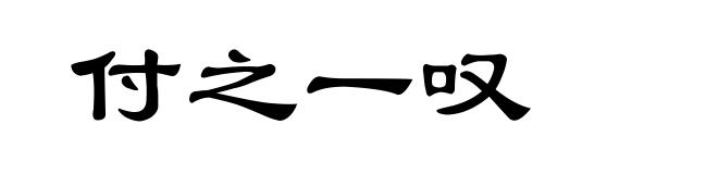 付之一叹