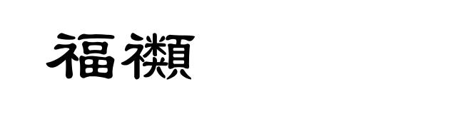 福禷