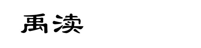禹渎