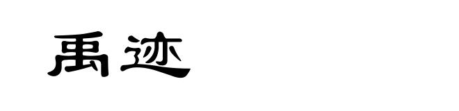 禹迹
